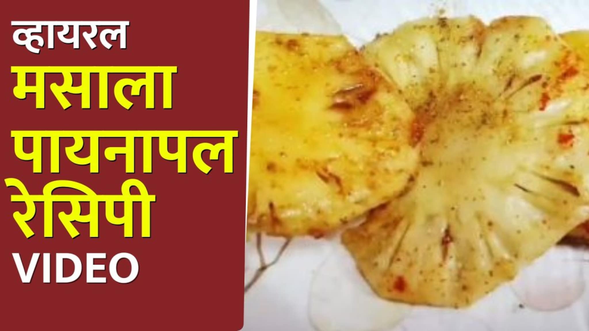 Social Media वर व्हायरल, मसाला पायनापल रेसिपी, घरीच बनवा सोप्या पद्धतीनं Video