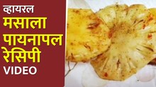 Social Media वर व्हायरल, मसाला पायनापल रेसिपी, घरीच बनवा सोप्या पद्धतीनं Video