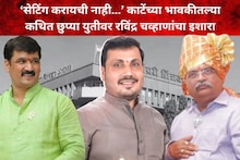 आपापसात सेटिंग करू नका, काटेंच्या भावकीतल्या कथित छुप्या युतीवर रविंद्र चव्हाणांचा इशारा