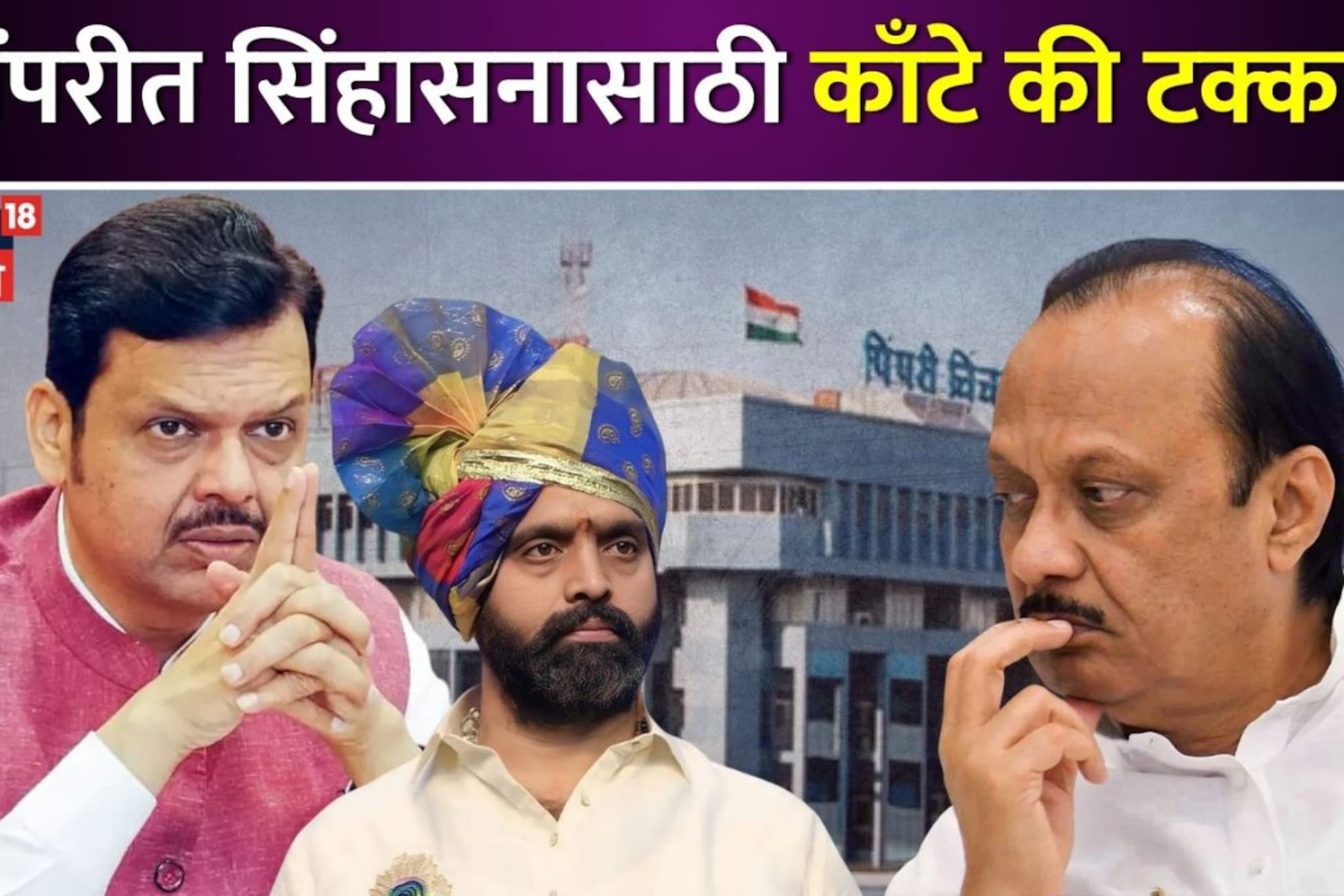 पिंपरीत काँटे की टक्कर! भाजप आणि राष्ट्रवादीची धाकधूक वाढणार Exit Poll