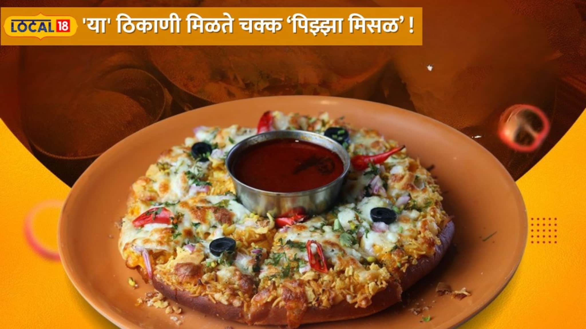 पुणे तिथे काय उणे! चक्क मिसळमध्ये मिळतो पिझ्झाचा तडका, 'या' ठिकाणी घ्या आगळ्यावेगळ्या चवीचा स्वाद
