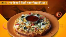 पुणे तिथे काय उणे! चक्क मिसळमध्ये मिळतो पिझ्झाचा तडका, 'या' ठिकाणी घ्या आगळ्यावेगळ्या चवीचा स्वाद