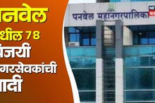 मुंबईच्या वेशीवर कमळ फुललं, पनवेलच्या 78 विजयी नगरसेवकांची यादी समोर