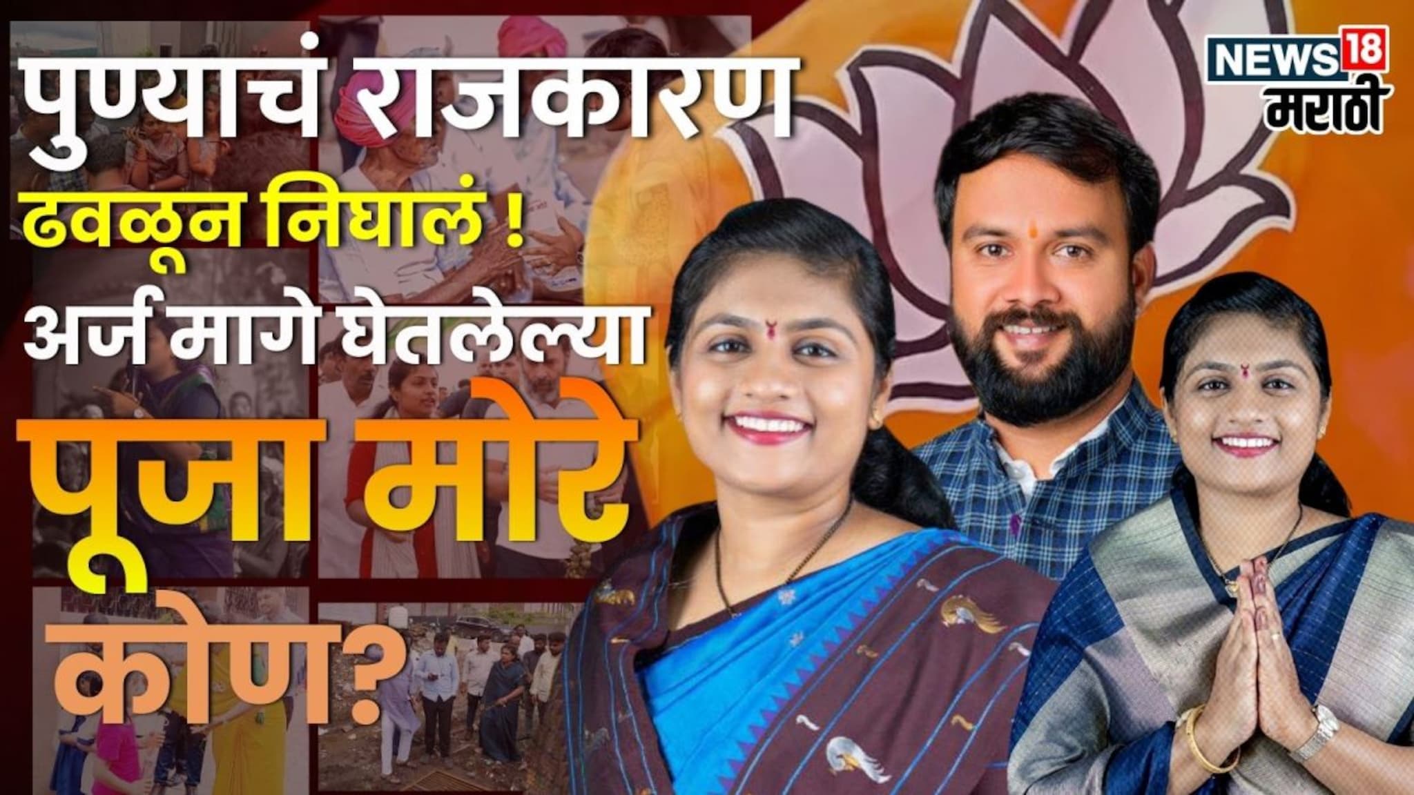 शेतकऱ्याची लेक, पं. समितीची सदस्य...अर्ज मागे घ्यावी लागलेली पूजा मोरे जाधव कोण?