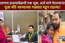 Pune : भाजपने उमेदवारी दिली पण ट्रोलर्समुळे अर्ज मागे घ्यावा लागला, पूजा मोरे नवऱ्याच्या गळ्यात पडून रडल्या