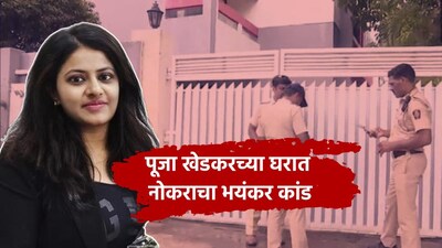 बर्खास्त IAS पूजा खेडकर के घर डकैती: नौकर ने बांधा, माता-पिता को बेहोश किया