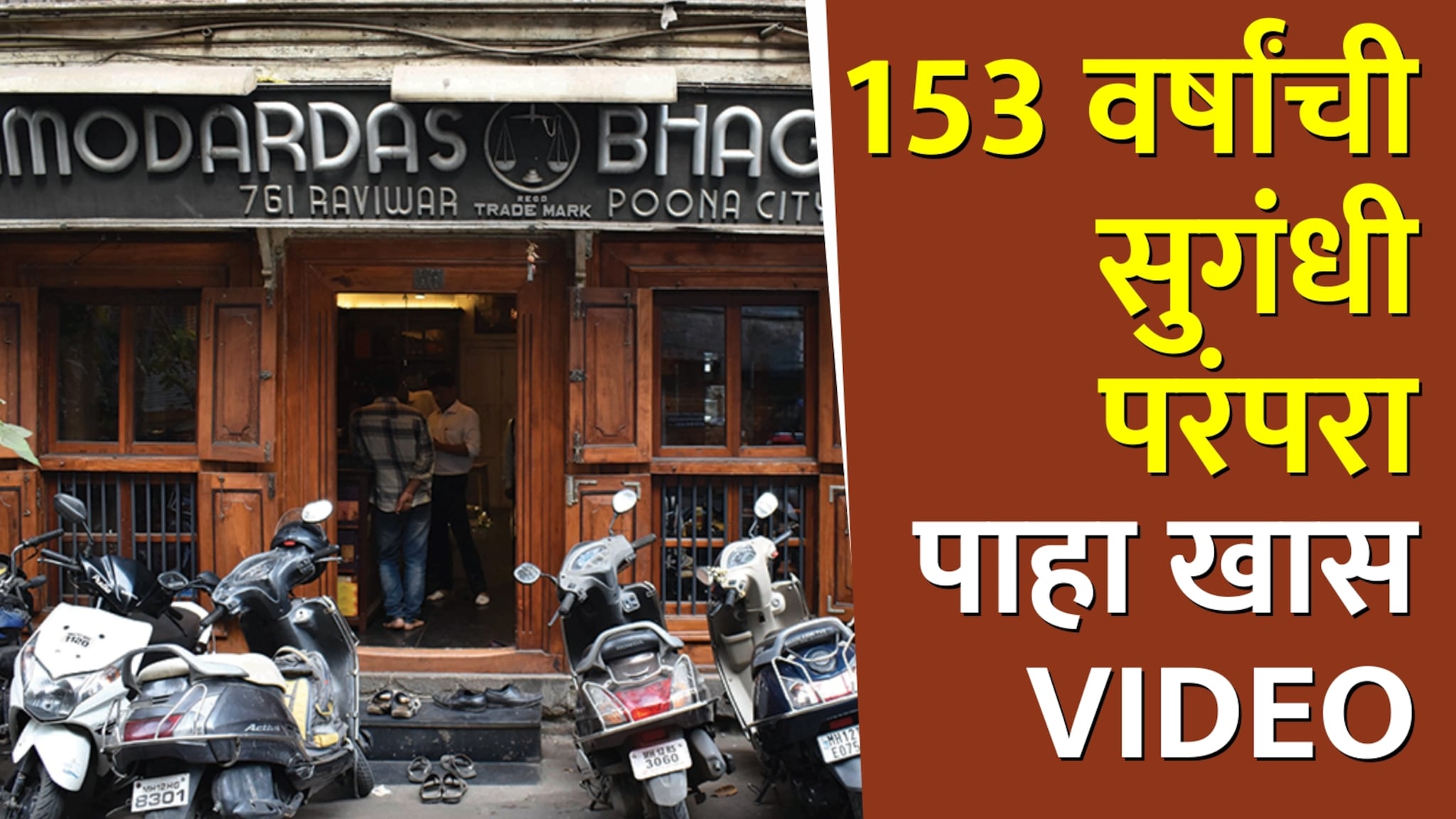 153 वर्षांनंतरही ग्राहकांची पहिली पसंती; 1872 मध्ये पुण्यात सुरू झालेला हा व्यवसाय आजही आहे एक नंबर ! 153 वर्षांनंतरही ग्राहकांची पहिली पसंती; 1872 मध्ये पुण्यात सुरू झालेला हा व्यवसाय आजही आहे एक नंबर !