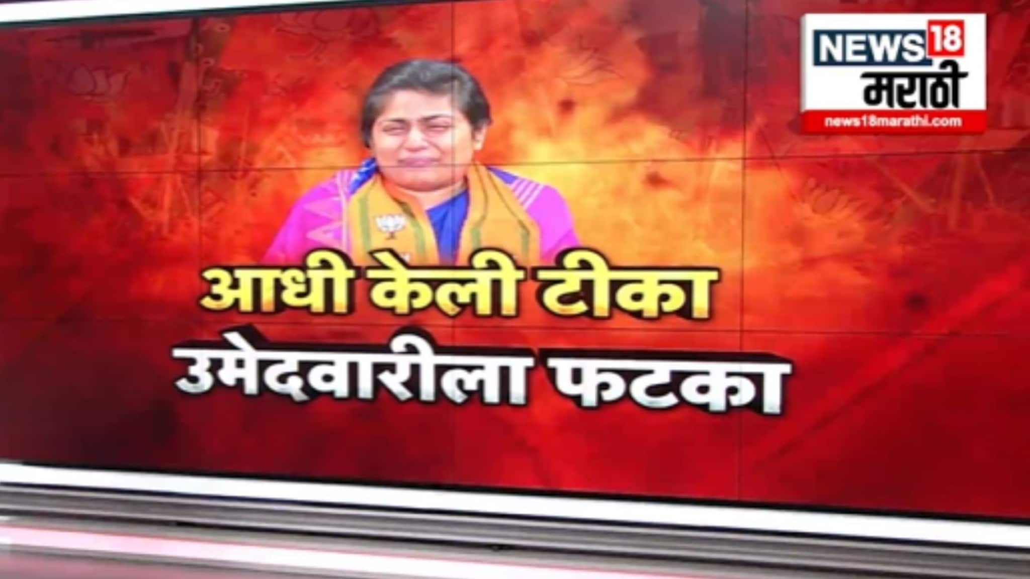 Election Report :भाजपच्या पूजा मोरेंनी आधी केली टीका अन् उमेदवारीला फटका.