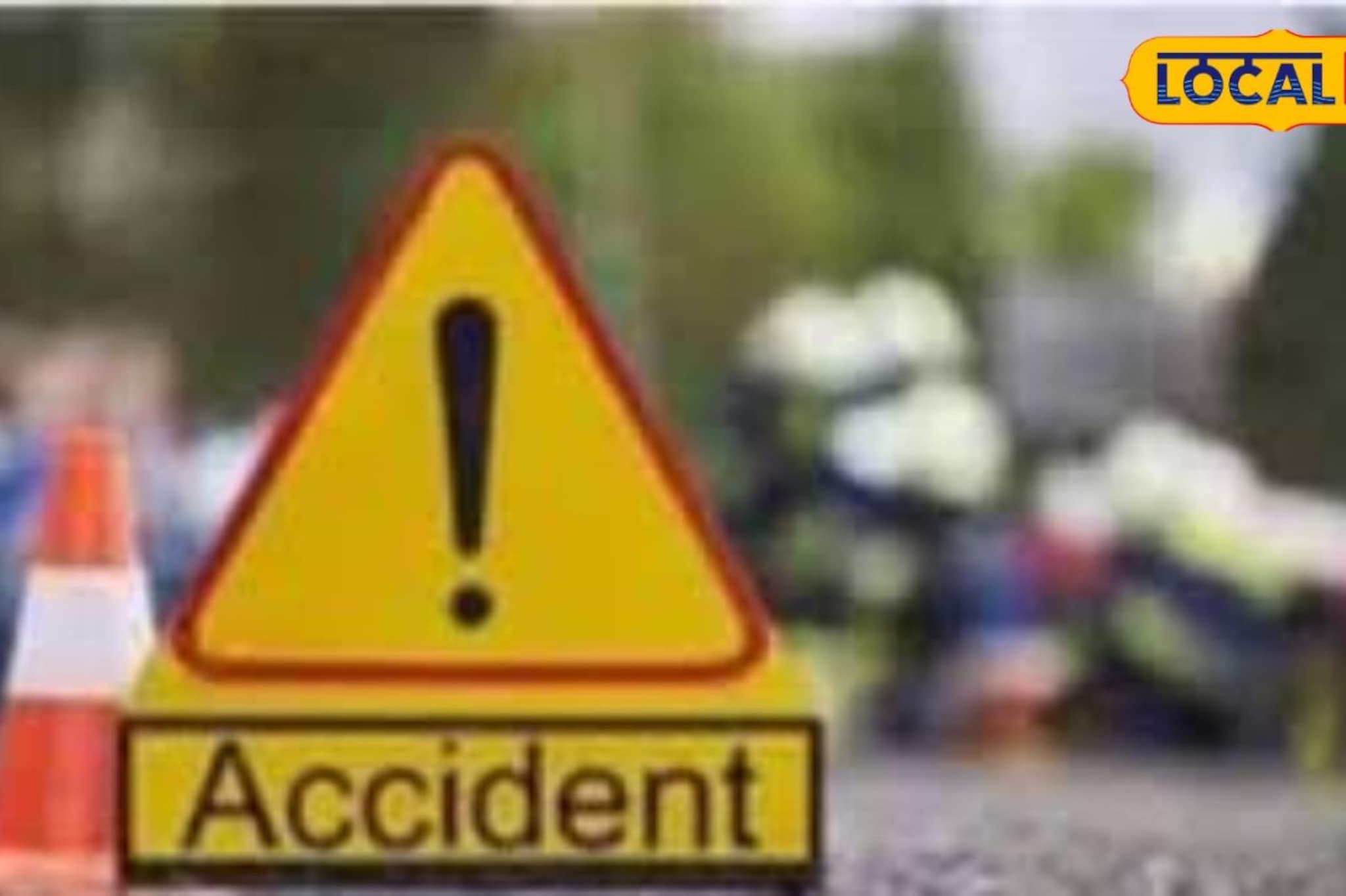 150 रुपयाची वस्तू, पण किंमत मोजावी लागली जिवाने! त्या अपघाताने सगळं संपवलं