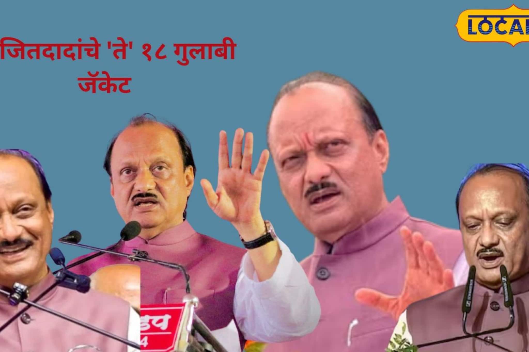 18 गुलाबी जॅकेट शिवून दादांनी उभारली 41 आमदारांची भिंत; 'ते' राजकीय गुपित 18 गुलाबी जॅकेट शिवून दादांनी उभारली 41 आमदारांची भिंत; 'ते' राजकीय गुपित