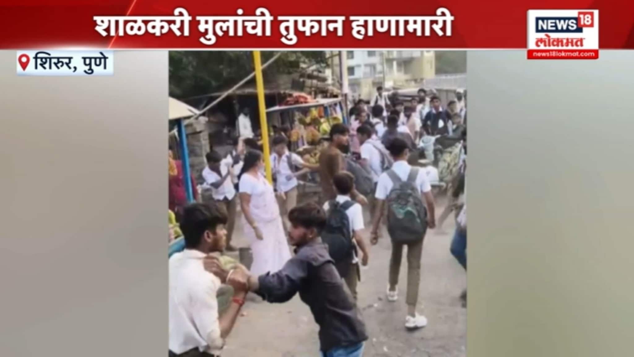पुण्यात शाळकरी मुलांची फ्रीस्टाईल हाणामारी, VIDEO व्हायरल