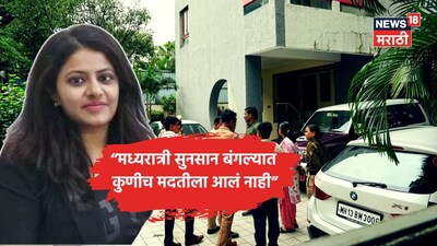 पुणे में पूर्व IAS पूजा खेडकर के बंगले में डकैती: माता-पिता को बेहोश कर लूटा