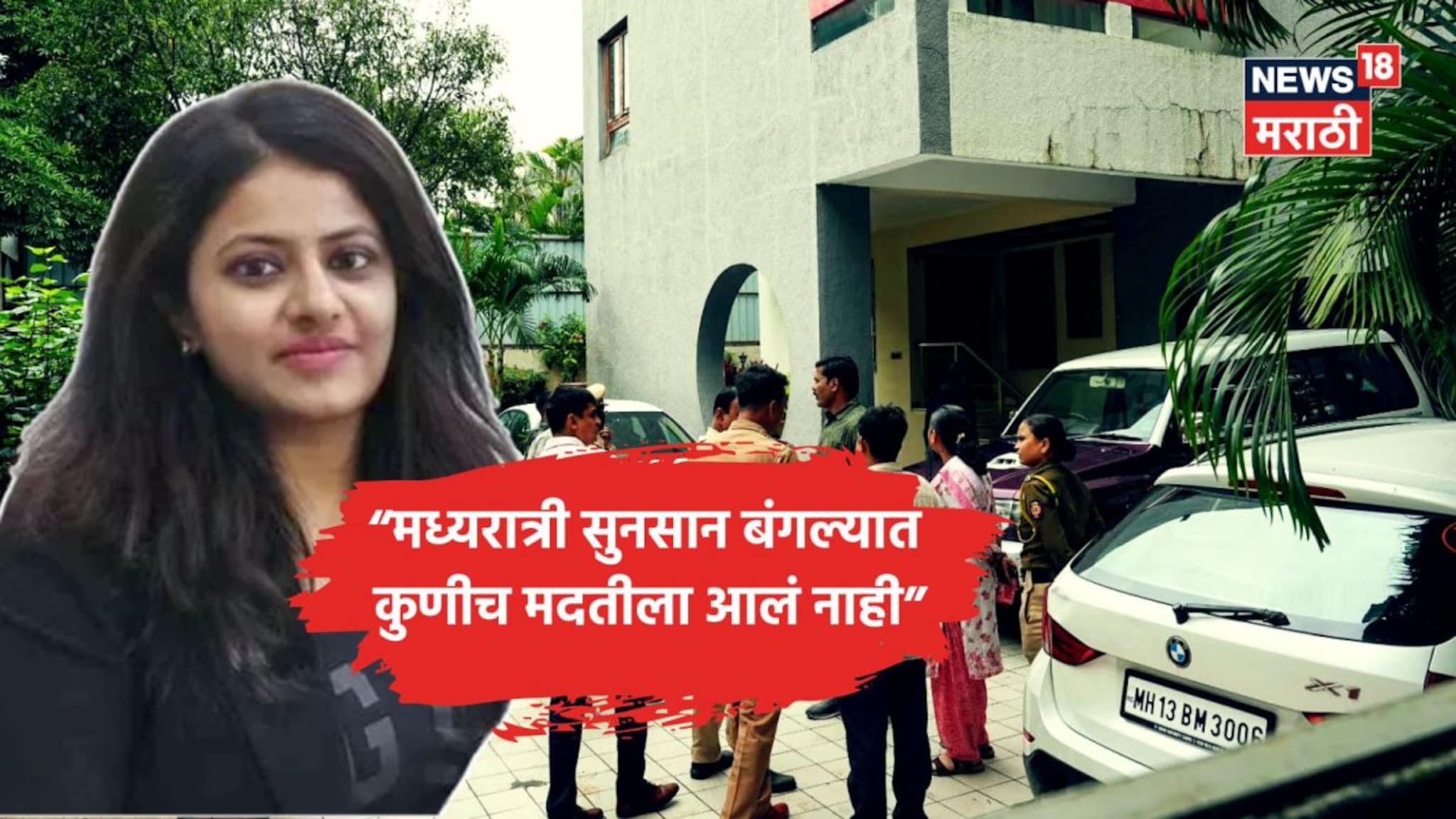 बेडरुममध्ये ट्रॅप, आई वडील बेशुद्ध, 11:30 वाजता पूजा खेडकर घरी येताच चौघांनी..,