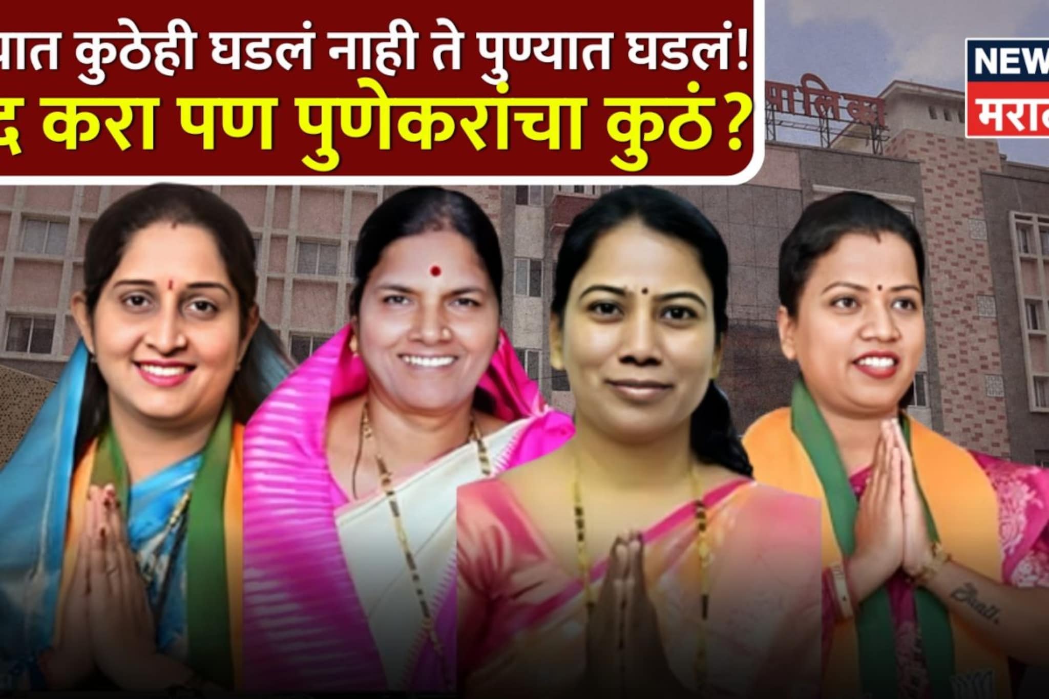 कुठेही घडलं नाही ते पुण्यात घडलं, प्रभाग क्रमांक ४० मध्येच ऐतिहासिक समीकरण