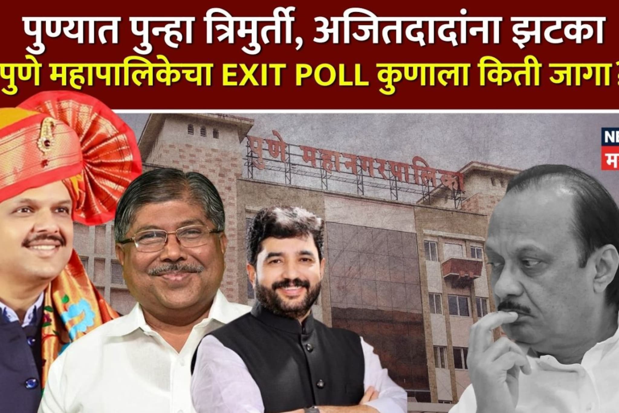 Pune: अजितदादांना झटका, पुन्हा त्रिमुर्तींकडे सूत्रे, कोणत्या पक्षाला किती जागा?