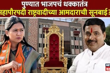 पुण्यात भाजपचं धक्कातंत्र, महापौरपदी राष्ट्रवादीच्या आमदाराची सूनबाई? स्पर्धेत नाव आघाडीवर