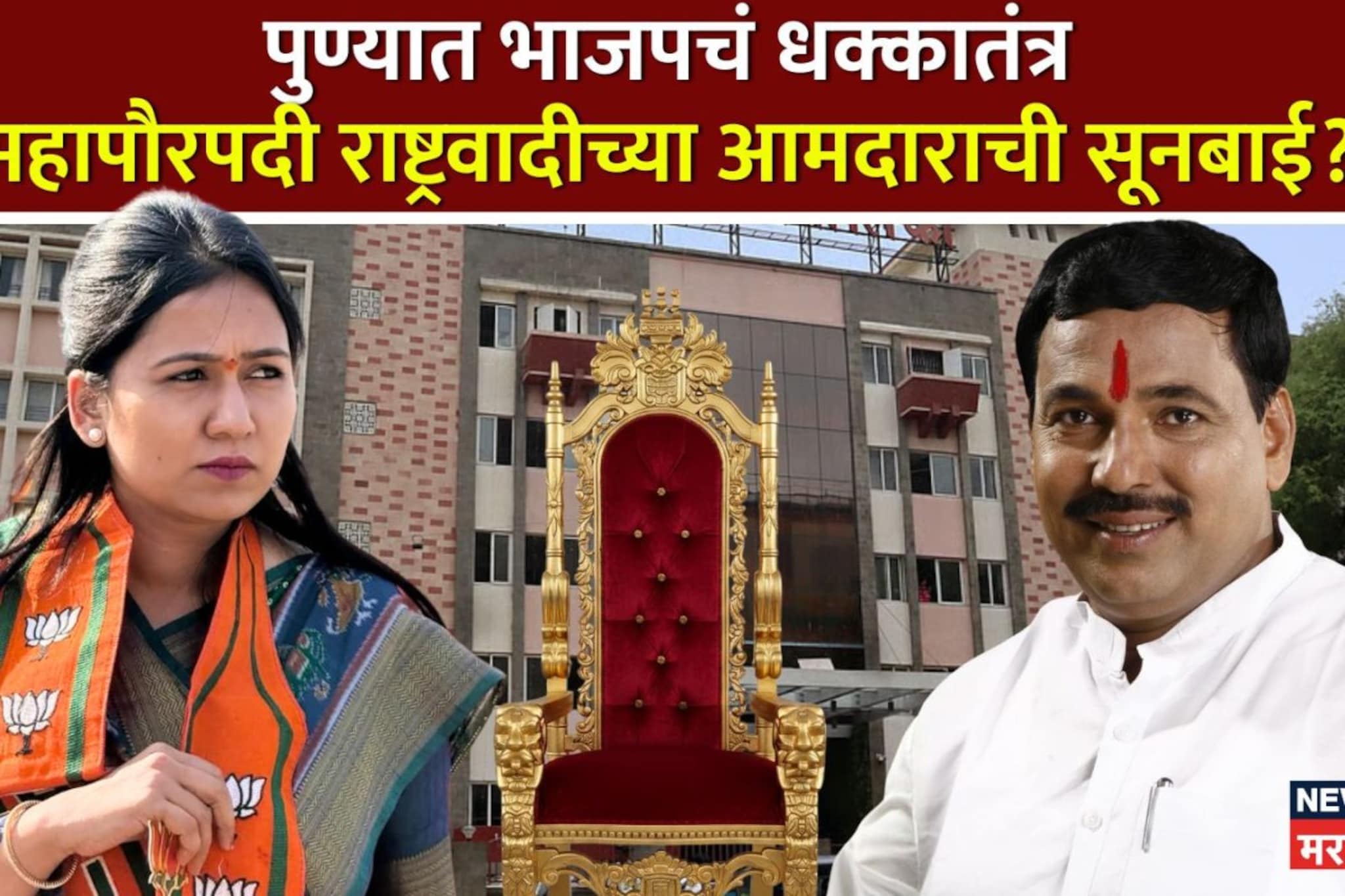 पुण्यात भाजपचं धक्कातंत्र, महापौरपदी राष्ट्रवादीच्या आमदाराची सूनबाई? पुण्यात भाजपचं धक्कातंत्र, महापौरपदी राष्ट्रवादीच्या आमदाराची सूनबाई?