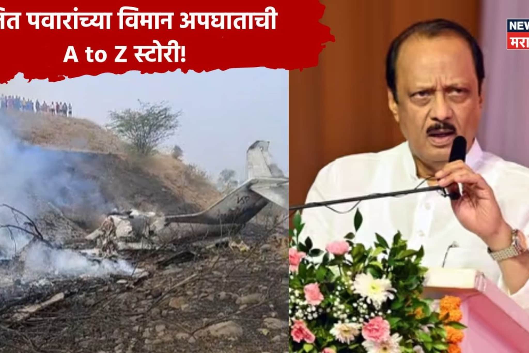 40 मिनिटांचा प्रवास, अखेरच्या क्षणी अनर्थ, पायलटही हतबल,अजित पवारांसोबत काय घडलं