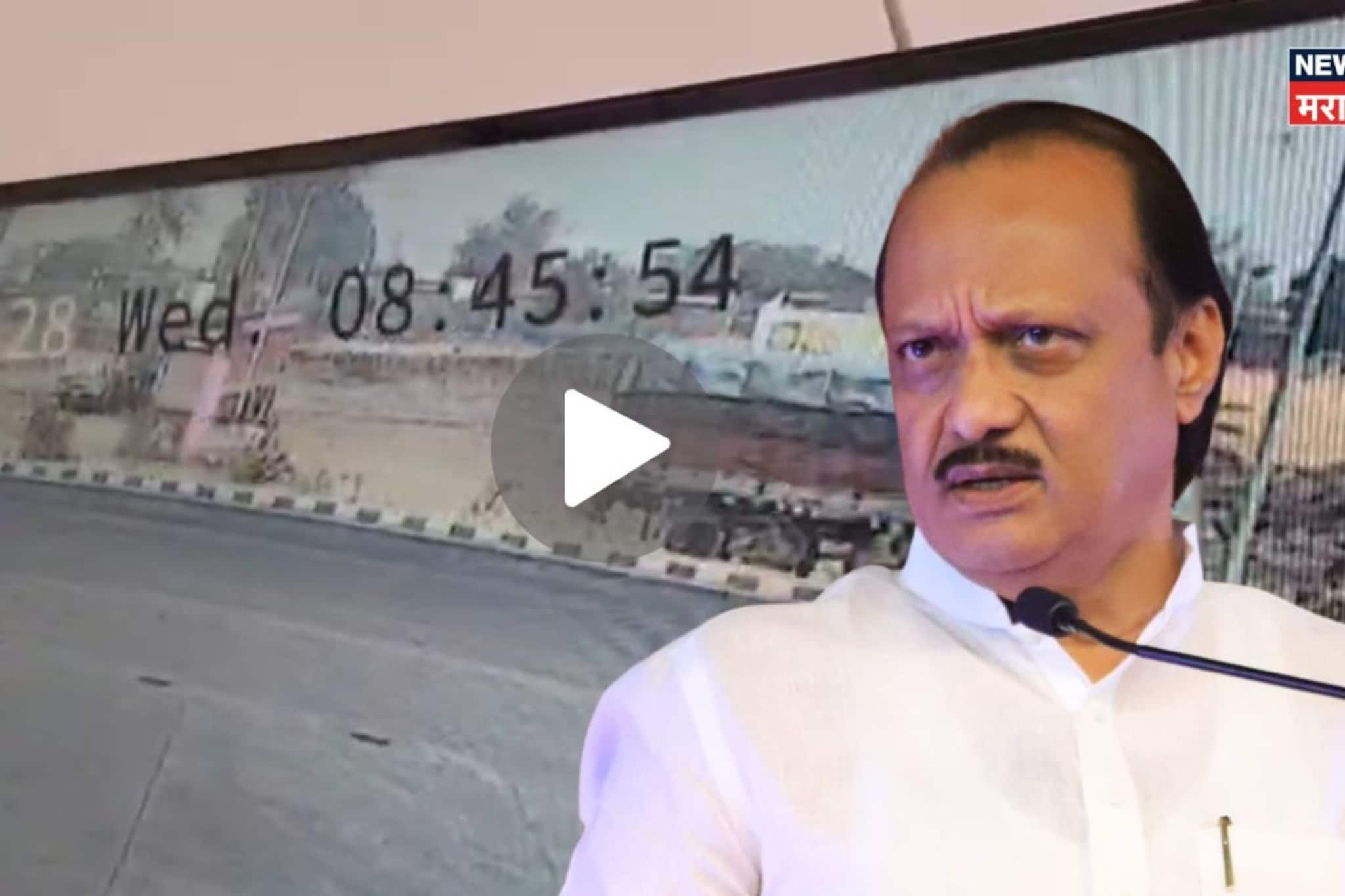 8 वाजून 46 मिनिटं अन् 2 सेकंद, अजितदादांवर काळाची झडप, धडकी भरवणारा CCTV VIDEO 8 वाजून 46 मिनिटं अन् 2 सेकंद, अजितदादांवर काळाची झडप, धडकी भरवणारा CCTV VIDEO