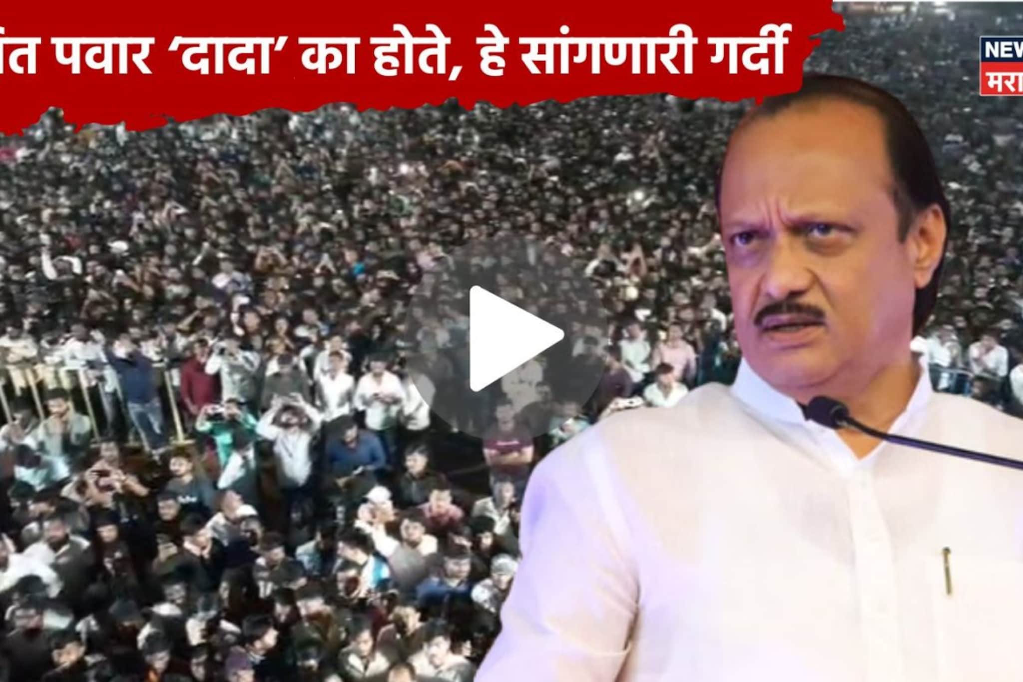 आख्खं मैदान भरलं, उभं राहायला जागा नाही,अजितदादांच्या अंत्यदर्शनासाठी अलोट गर्दी