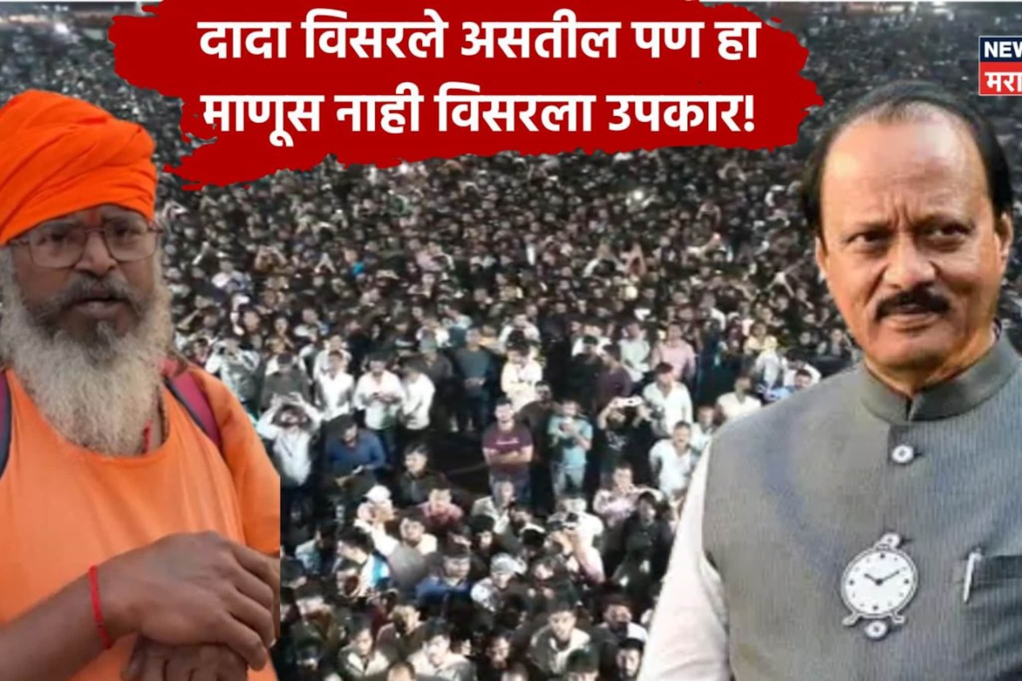 30 वर्षांपूर्वी उपकार, अजितदादांची बातमी कळताच संन्यास घेतलेला जुना सहकारी परतला 30 वर्षांपूर्वी उपकार, अजितदादांची बातमी कळताच संन्यास घेतलेला जुना सहकारी परतला