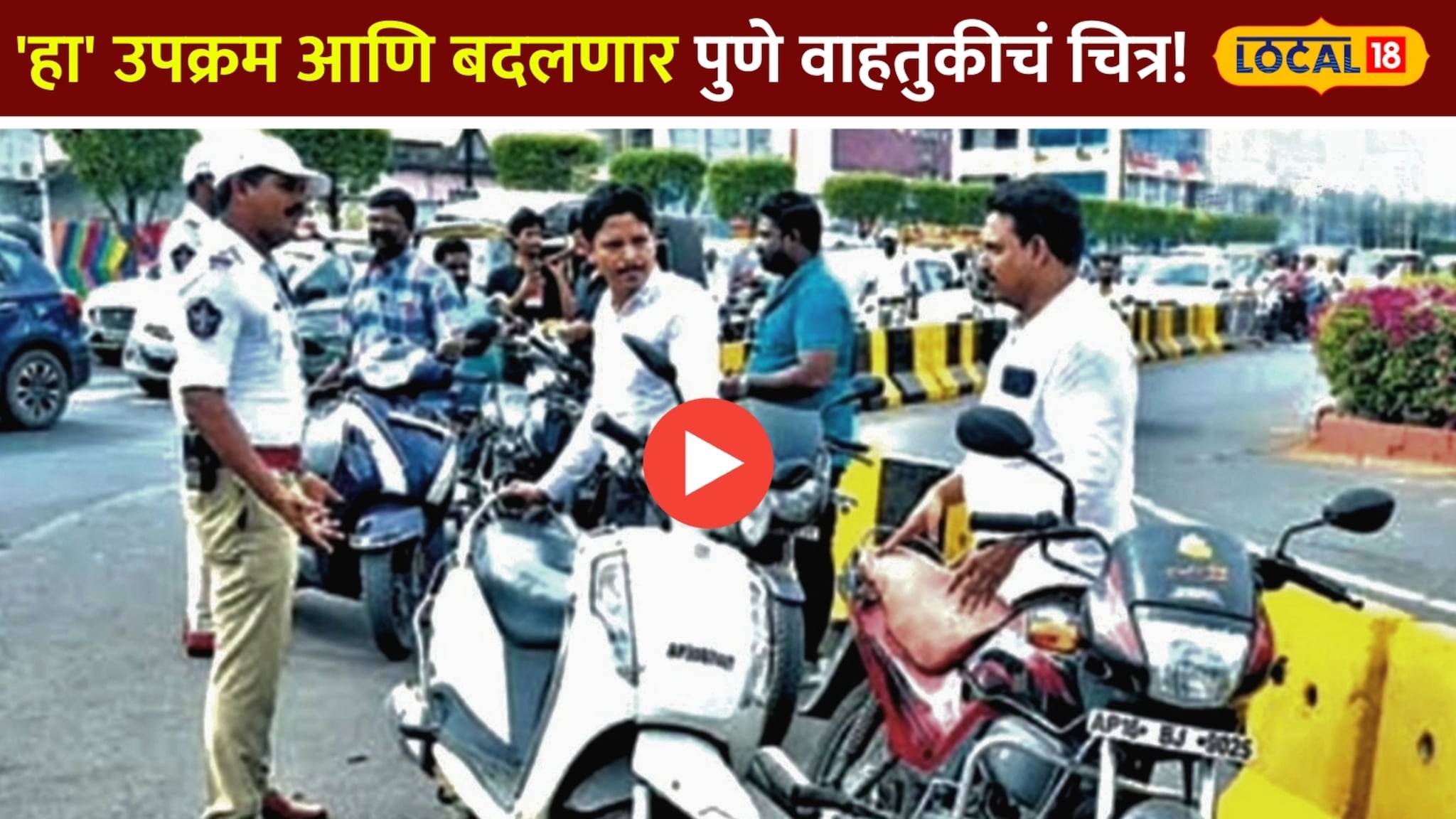 Pune News : 'हा' उपक्रम आणि बदलणार पुणे वाहतुकीचं चित्र! Video 