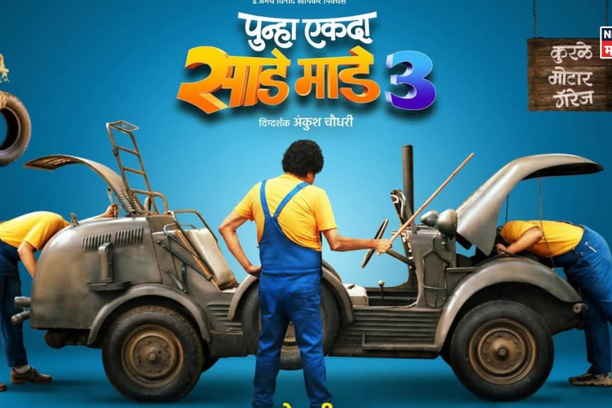 'पुन्हा एकदा साडे माडे तीन'चं प्रदर्शन लांबणीवर, निर्मात्यांचा मोठा निर्णय