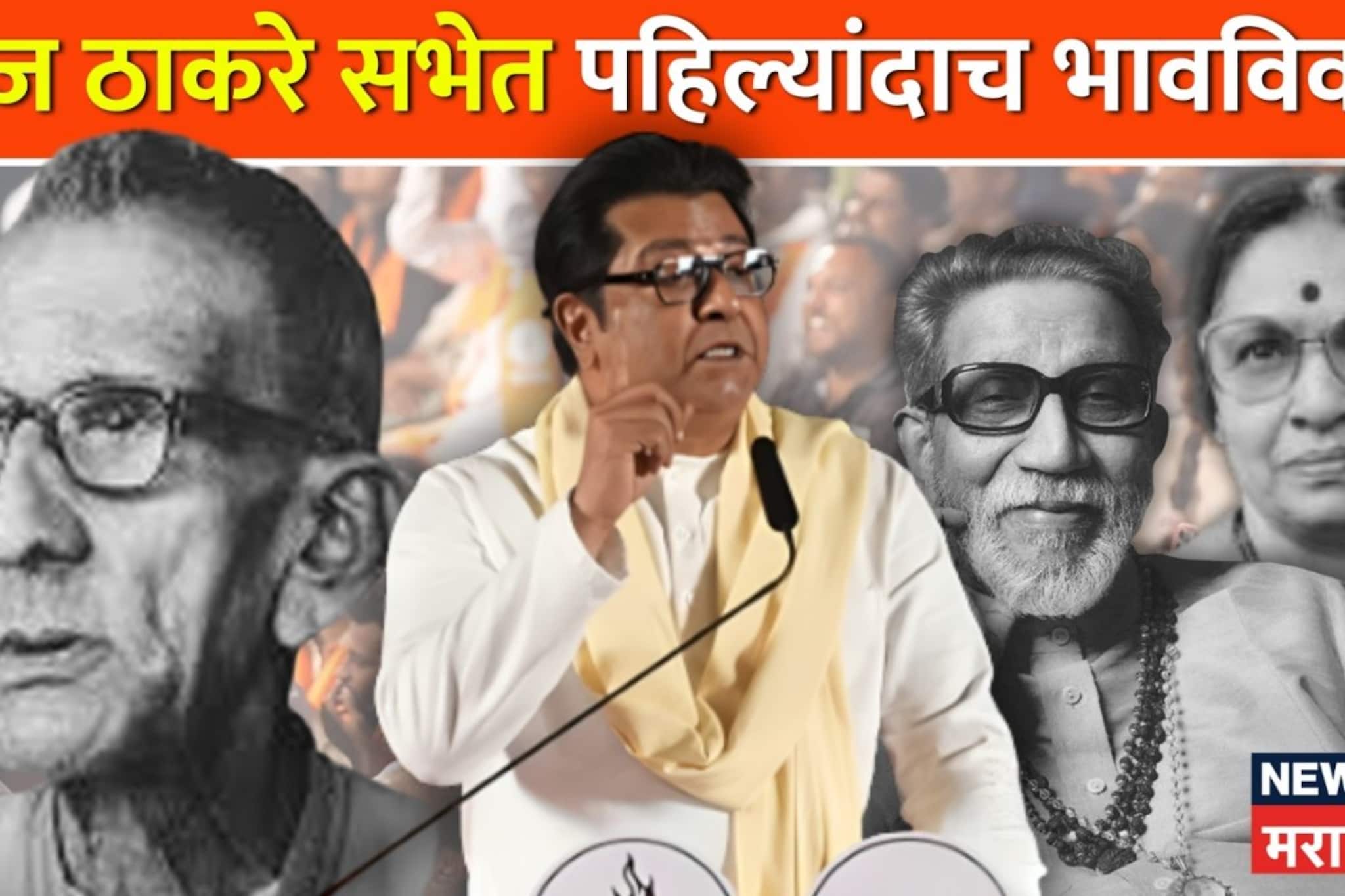 राज ठाकरेंनी मुंबईच्या सभेत मागितली माफी, पहिल्यांदाच भावविवश राज ठाकरेंनी मुंबईच्या सभेत मागितली माफी, पहिल्यांदाच भावविवश