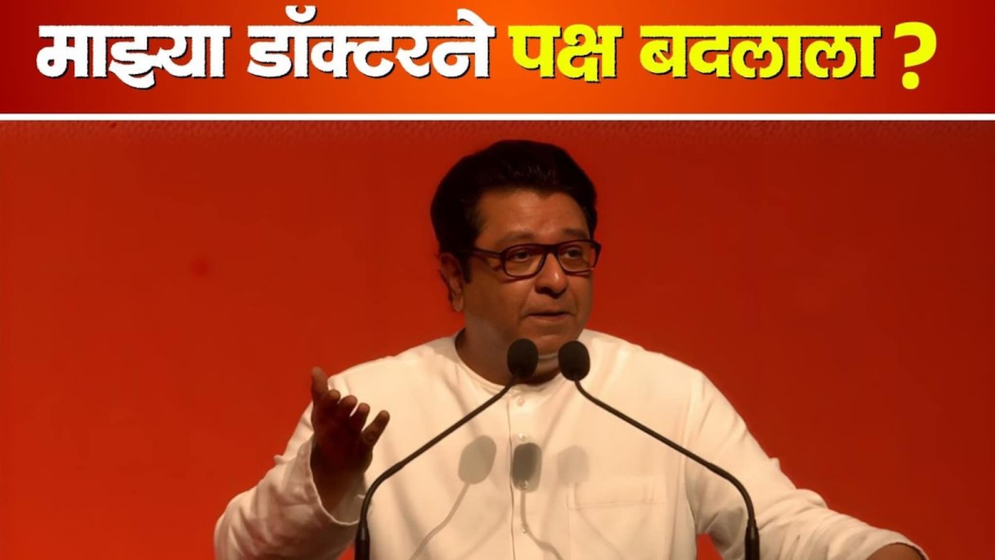 उद्धव ठाकरेंना फरक पडला, माझ्या डॉक्टराने  पक्ष तर बदलला नाही राज ठाकरेंची टोलेबाजी, VIDEO