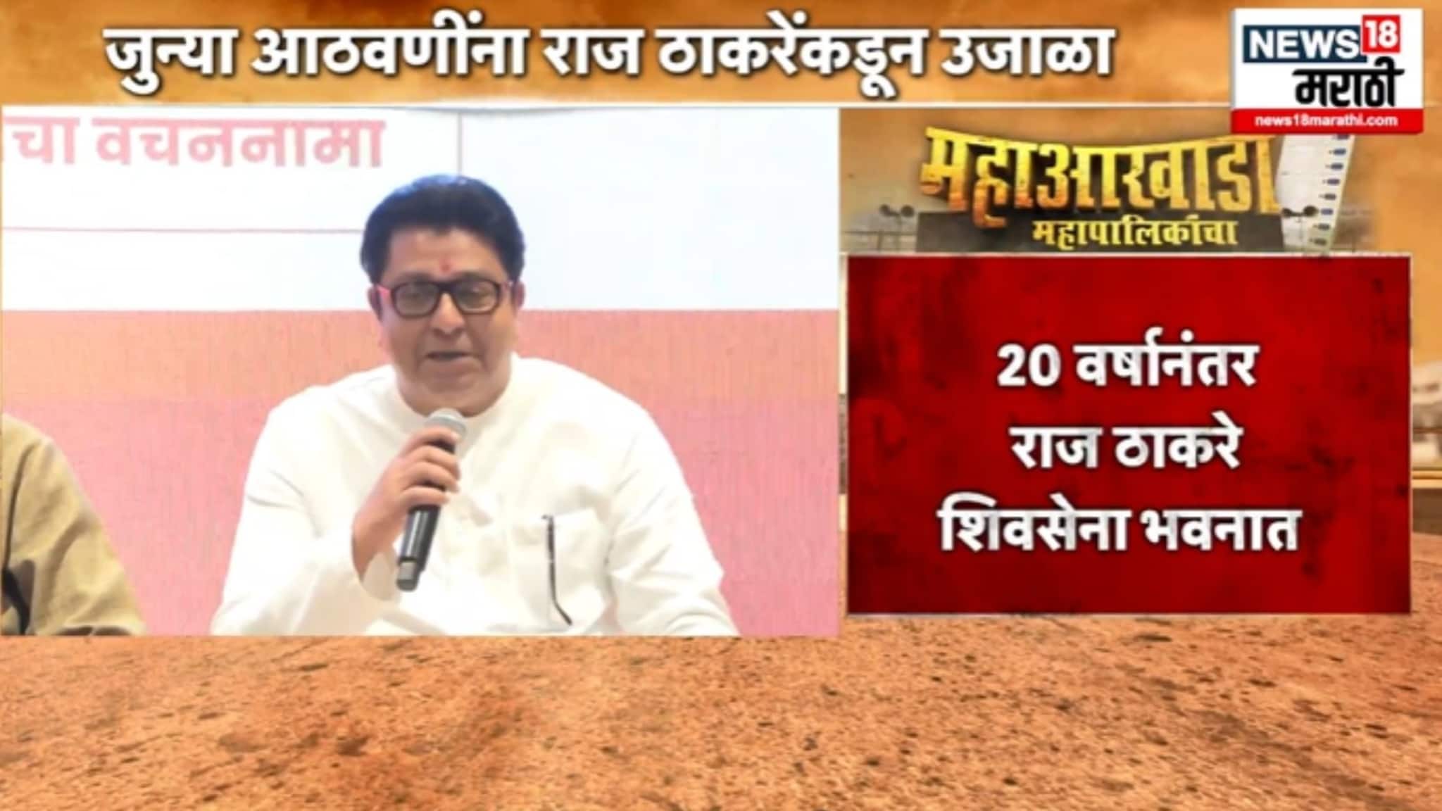 जुन्या आठवणींना राज ठाकरेंकडून उजाळा, 'जेलमधून सुटून आल्यासारखं वाटतंय' जुन्या आठवणींना राज ठाकरेंकडून उजाळा, 'जेलमधून सुटून आल्यासारखं वाटतंय'