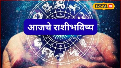 Aajache Rashibhavishya: पैसा, प्रेम अन् प्रतिष्ठा, मेष ते मीन राशींसाठी शुक्रवार कसा? आजचं राशीभविष्य