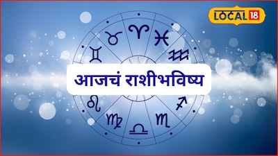 आज का राशिफल: कष्टाचं चीज होईल, हातात पैसा खेळेल, लेकिन बुधवार को यह गलती न करें.