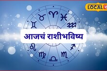 Aajache Rashibhavishya: मेष ते मीन राशींना हवं ते मिळणार, फक्त महाशिवरात्रीला या चुका नकोच, आजचं राशीभविष्य