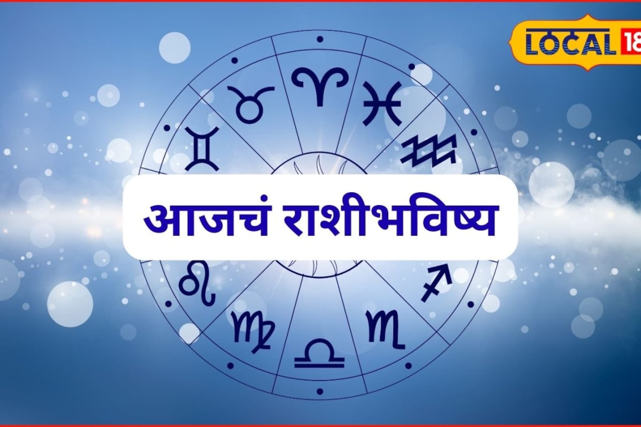 टेन्शनचे दिवस संपले! शनिवारी नशिबाची पलटी, हवं ते मिळणार, आजचं राशीभविष्य