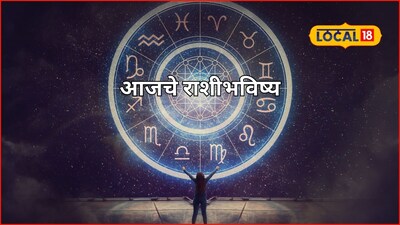 Aajache Rashibhavishya: खूप सोसलं! आता तुमचा दिवस आला, सोमवारी हवं ते मिळणार, पण ‘ही’ चूक नको, आजचं राशीभविष्य