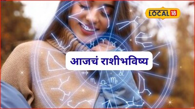 Aajache Rashibhavishya: करिअर, आरोग्य अन् विवाह, मेष ते मीन राशींसाठी गुरुवार कसा? पाहा आजचं राशीभविष्य