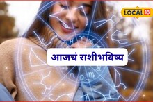 Aajache Rashibhavishya: गेमचेंजर दिवस! शुक्रवारी नशीब मारणार पलटी, मेष ते मीन कोणत्या राशीला फायदा? आजचं राशीभविष्य