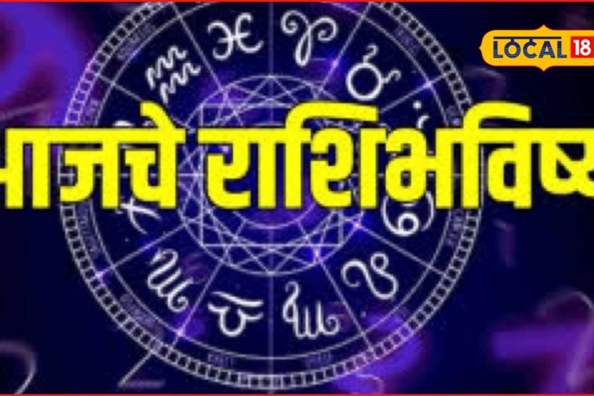 Aajache Rashibhavishya: लग्न जमणार, अचानक पैसा येणार, शुक्रवारी ‘या’ राशींचं भाग