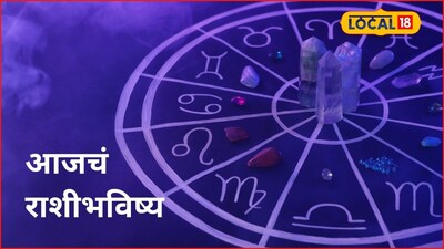 Aajache Rashibhavishya: पैसा येणार, विवाह जुळणार, मंगळवारी ‘या’ राशींचं नशीब पालटणार, आजचं राशीभविष्य