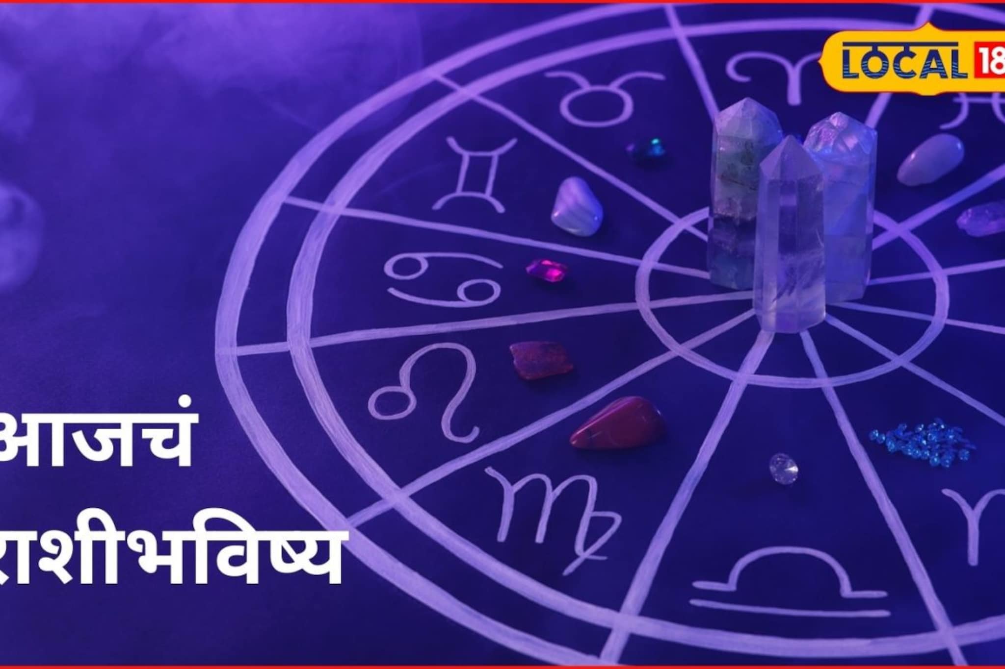 पैसा येणार, विवाह जुळणार, मंगळवारी ‘या’ राशींचं नशीब पालटणार, आजचं राशीभविष्य