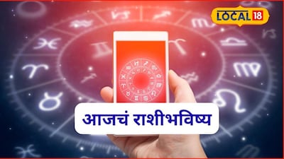 Aajache Rashibhavishya: घरातून बाहेर पडताना ‘हे’ कराच, मंगळवारी हवं ते मिळणार, आजचं राशीभविष्य