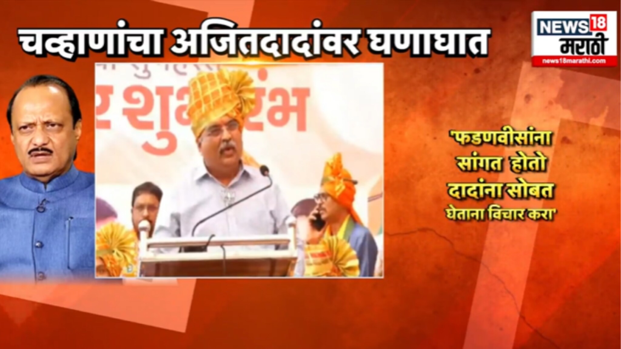 Political Report : भाजपच्या रवींद्र चव्हाणांचा अजित दादांना इशारा