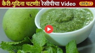 Raw Mango-Mint chutney: 2 मिनिटांत तयार होणारी थंडगार कैरी-पुदिना चटणी! रेसीपीचा Video  