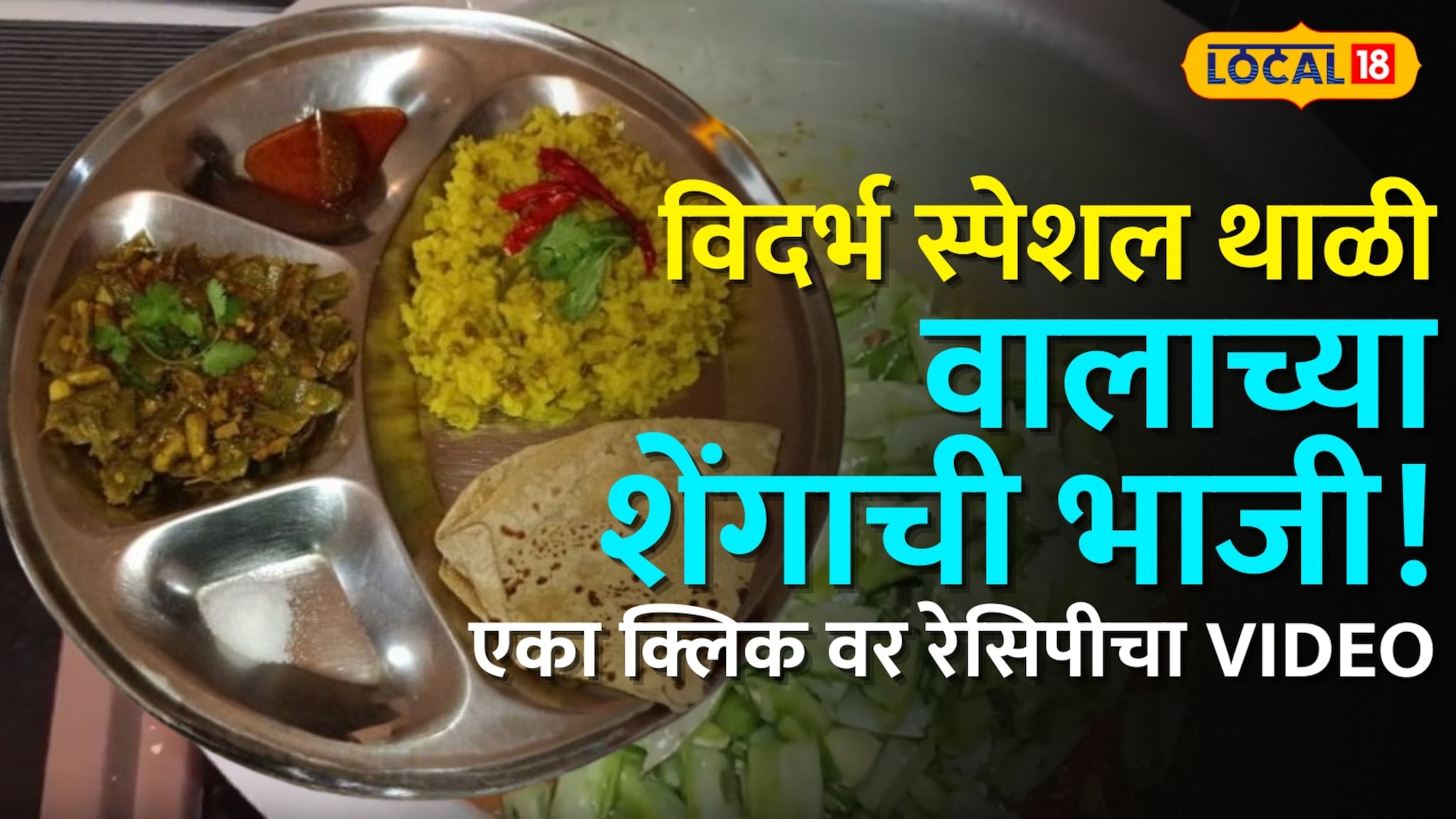 वाल्याच्या शेंगाची भाजी! पौष महिन्यात बनवा विदर्भ स्पेशल थाळी, वालाच्या शेंगा आणि मूगाची खिचडी, रेसिपीचा संपूर्ण Video