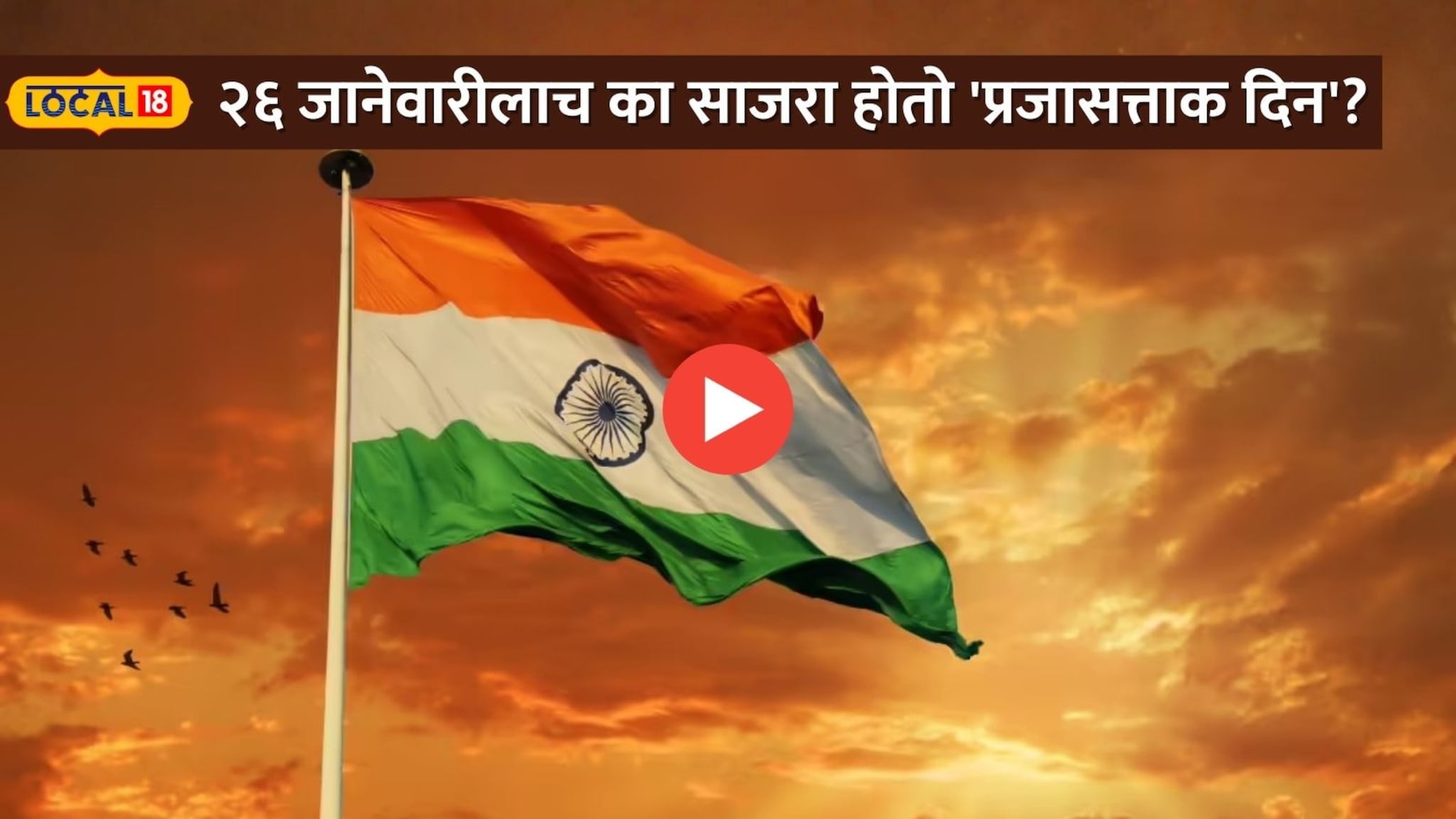 15 ऑगस्टला स्वातंत्र्य, मग 26 जानेवारीचे महत्त्व काय? पाहा सविस्तर माहिती 15 ऑगस्टला स्वातंत्र्य, मग 26 जानेवारीचे महत्त्व काय? पाहा सविस्तर माहिती