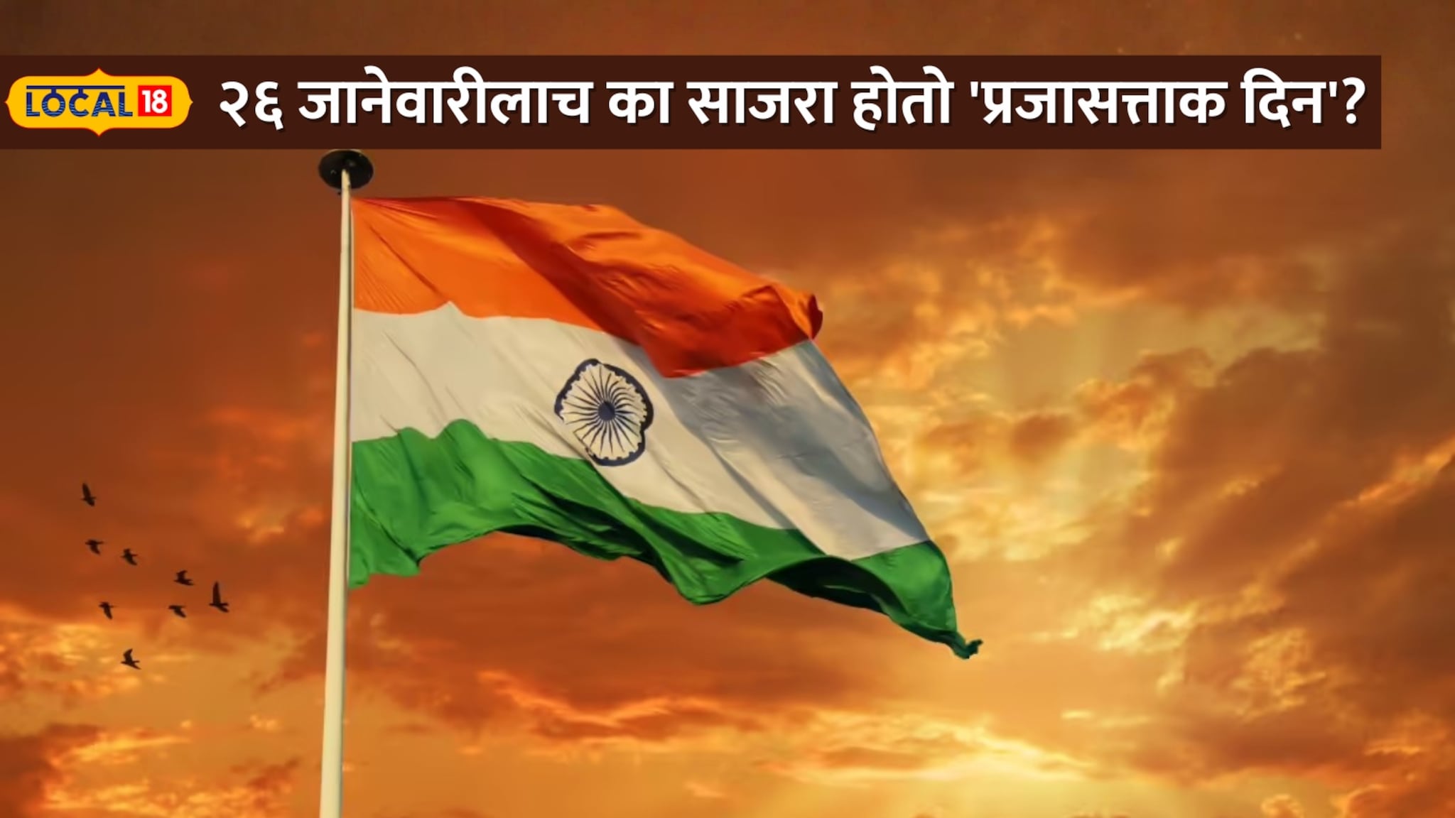 १५ ऑगस्टला स्वातंत्र्य मिळालं, मग २६ जानेवारीलाच का साजरा होतो 'प्रजासत्ताक दिन'?
