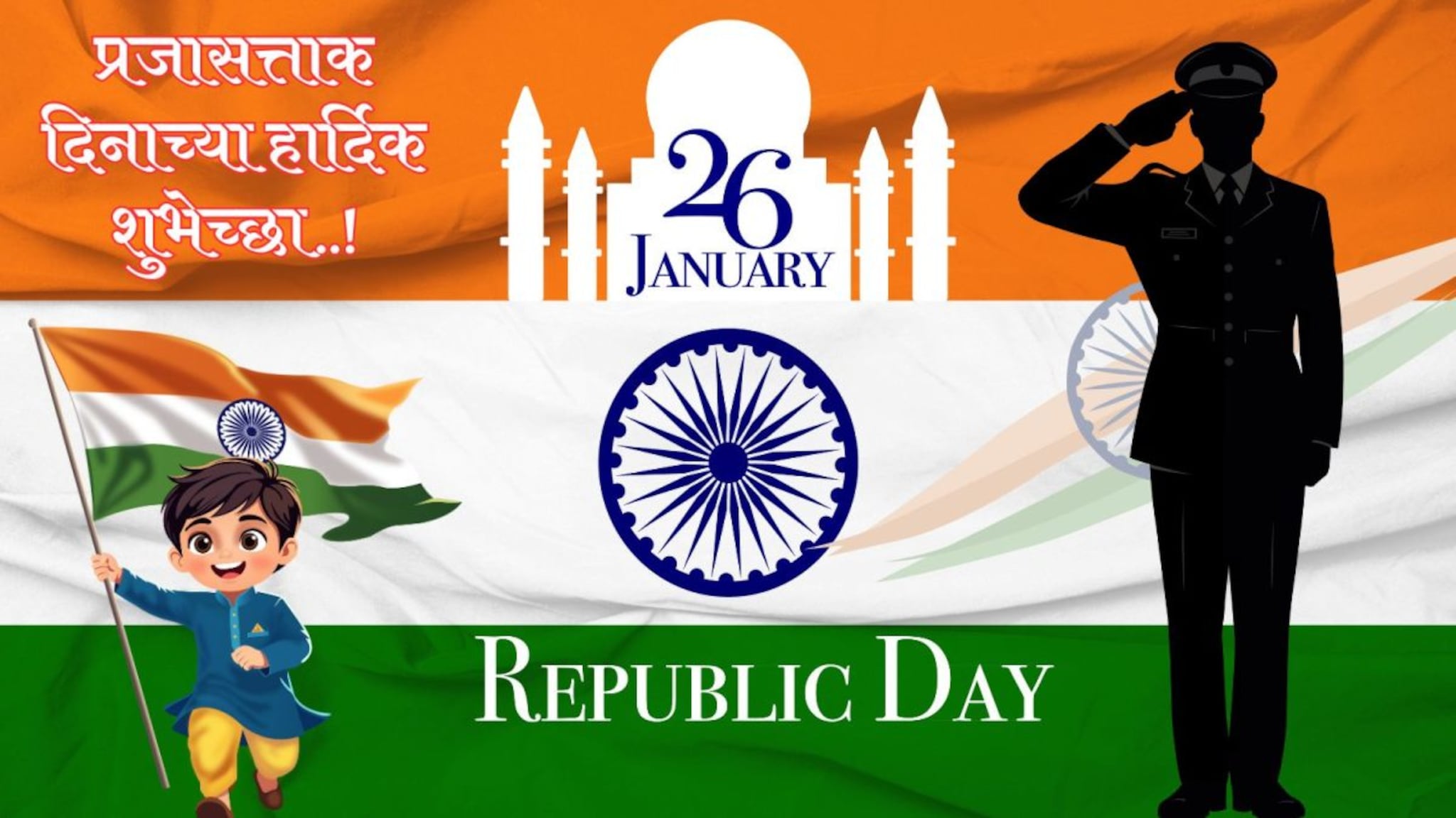 Republic Day Wishes : प्रजासत्ताकदिनी सर्वांना पाठवा खास शुभेच्छा, पाहा निवडक देशभक्तीपर संदेश..