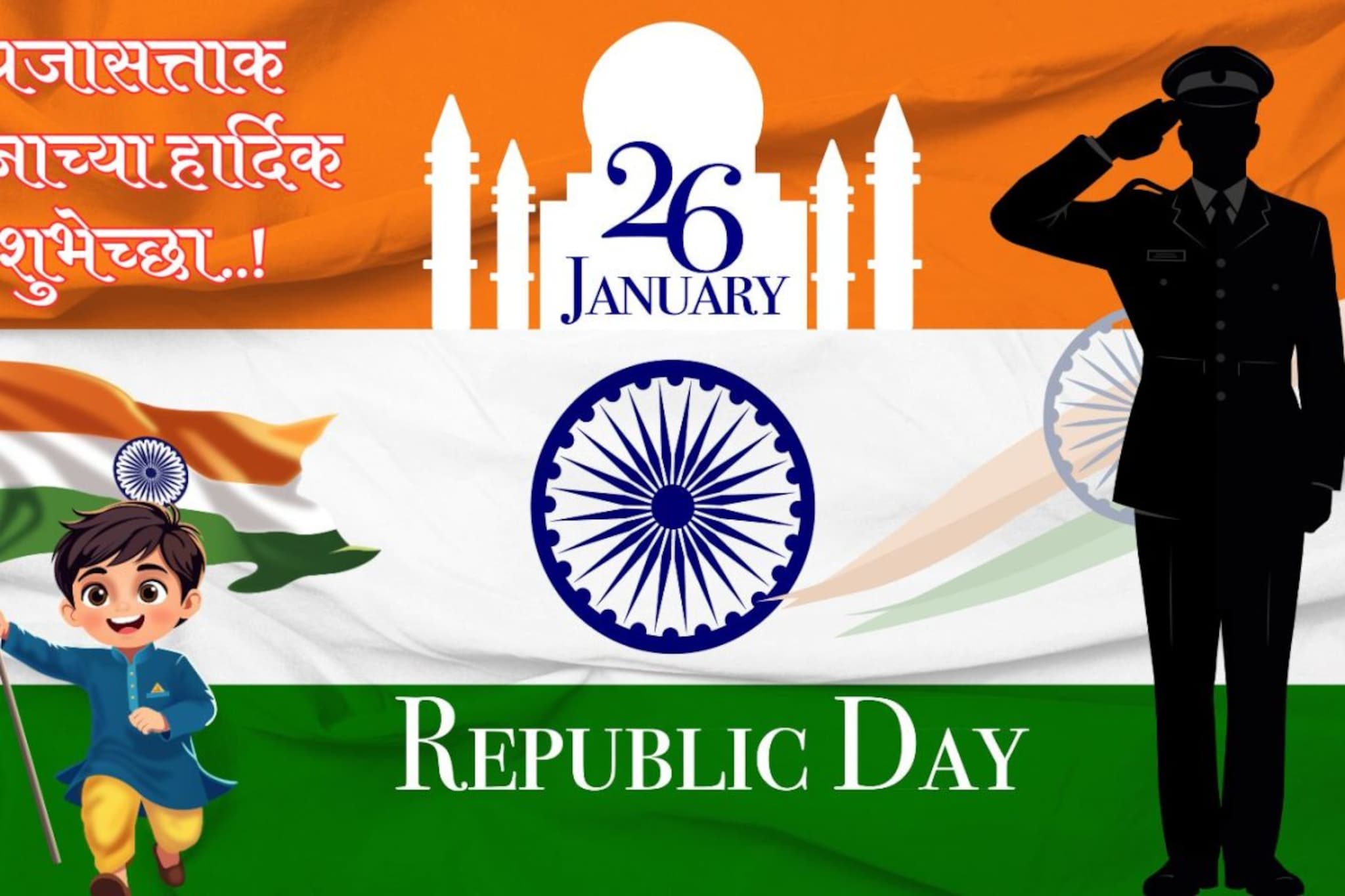 प्रजासत्ताकदिनी सर्वांना पाठवा खास शुभेच्छा, पाहा निवडक देशभक्तीपर संदेश..