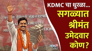 कल्याण-डोंबिवलीच्या उमेदवारांवर कुबेर प्रसन्न! सगळ्यात श्रीमंत उमेदवार कोण?