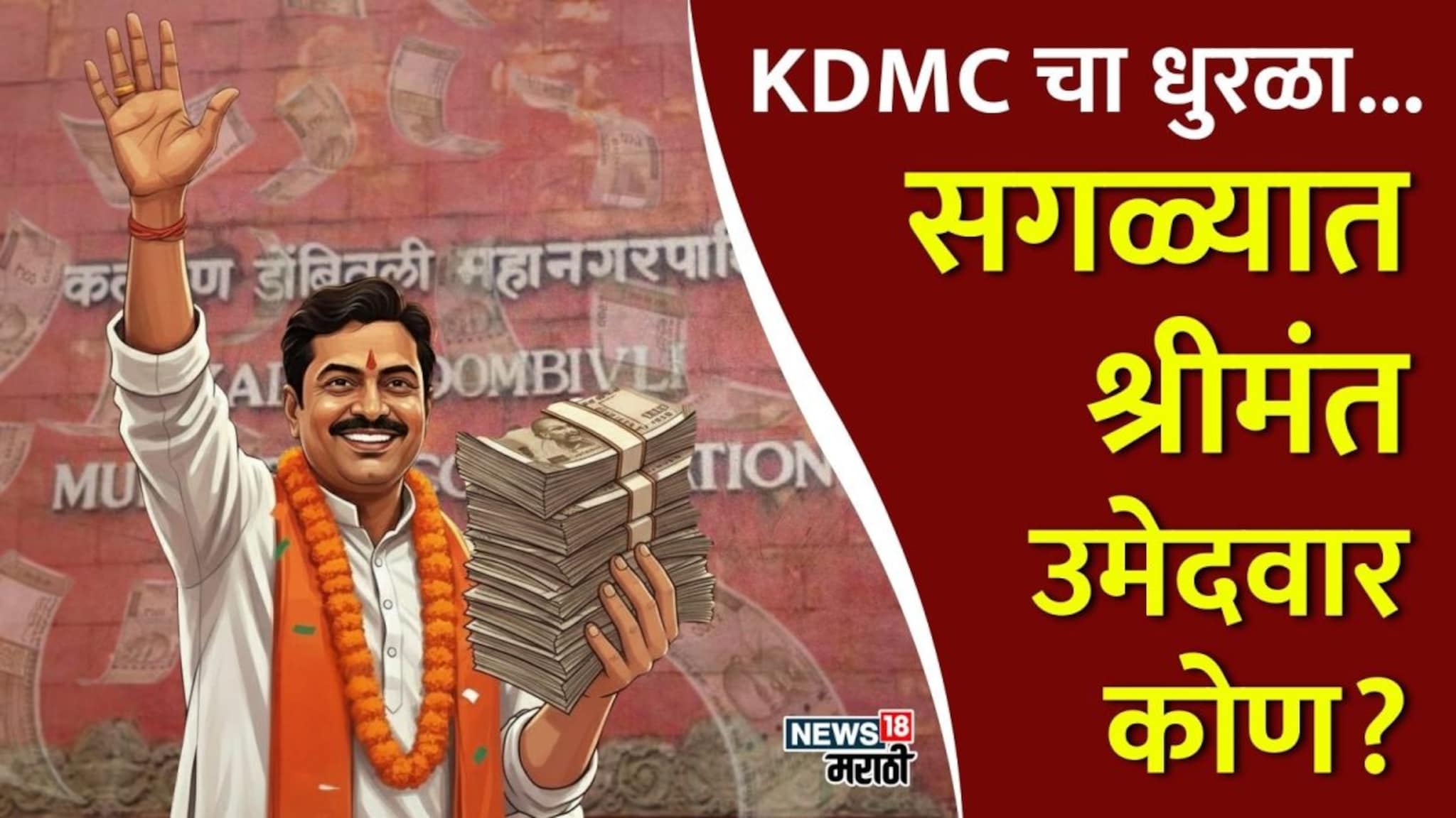 KDMC Elections : कल्याण-डोंबिवलीच्या उमेदवारांवर कुबेर प्रसन्न! सगळ्यात श्रीमंत उमेदवार कोण?